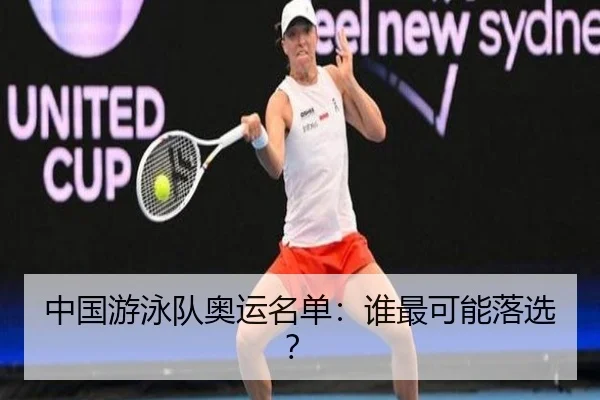 中国游泳队奥运名单：谁最可能落选？